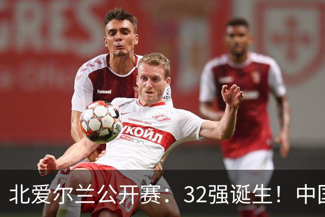 北爱尔兰公开赛：32强诞生！中国斯诺克占6席，赵心童2-4首轮出局