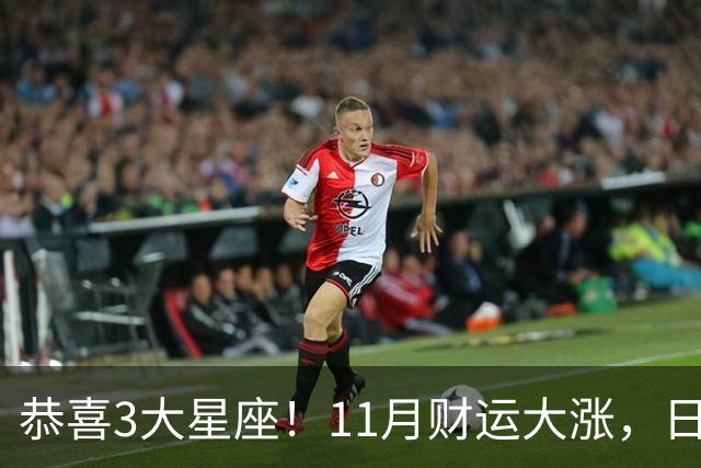 恭喜3大星座！11月财运大涨，日子越来越有钱