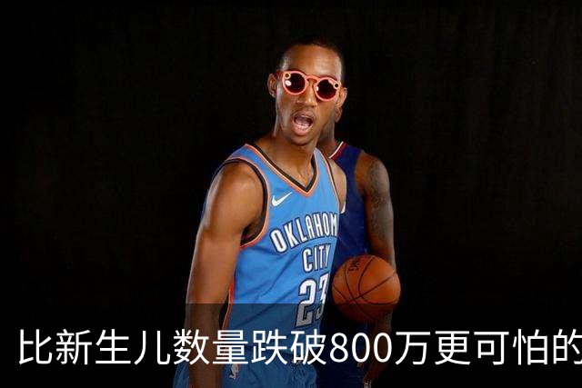 比新生儿数量跌破800万更可怕的，是生出来的男孩已经越来越多了
