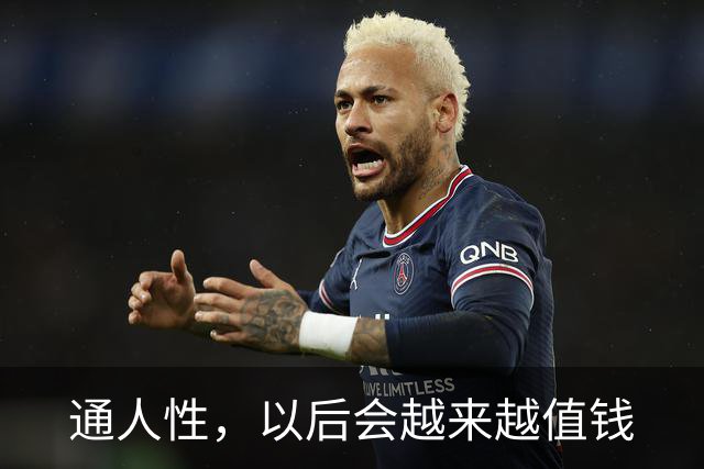 通人性，以后会越来越值钱
