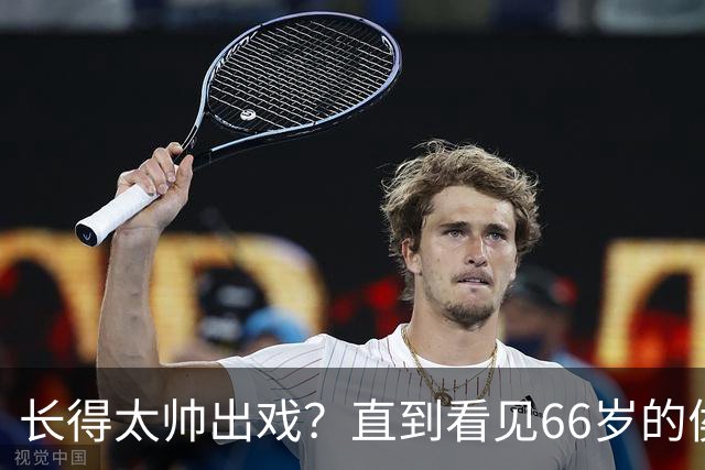 长得太帅出戏？直到看见66岁的侯长荣，才明白他为何能娶“香菱”