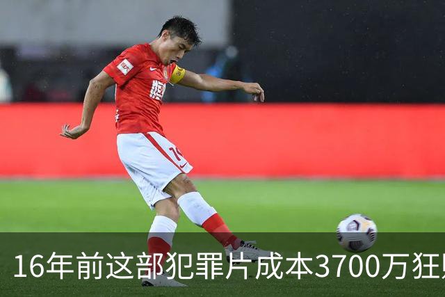 16年前这部犯罪片成本3700万狂赚1.54亿